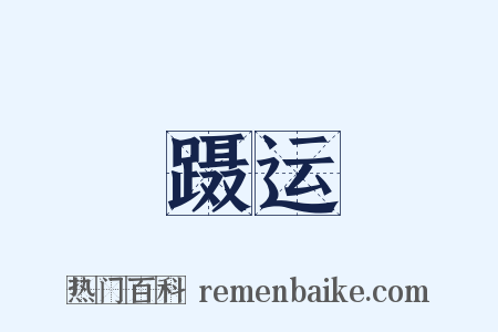 蹑运是什么意思的图片